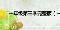 一年級第三季完整版(一年級第三季)