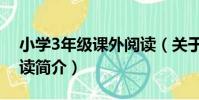 小學3年級課外閱讀(關于小學3年級課外閱讀簡介)