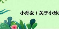 小孫女(關于小孫女簡介)