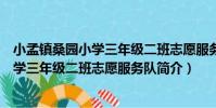 小孟鎮桑園小學三年級二班志愿服務隊(關于小孟鎮桑園小學三年級二班志愿服務隊簡介)