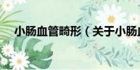 小腸血管畸形(關于小腸血管畸形簡介)