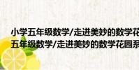 小學五年級數學/走進美妙的數學花園系列叢書(關于小學五年級數學/走進美妙的數學花園系列叢書簡介)