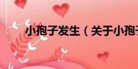 小孢子發生(關于小孢子發生簡介)