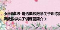 小學6年級-講透奧數數學尖子訓練營(關于小學6年級-講透奧數數學尖子訓練營簡介)