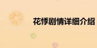 花悸劇情詳細介紹(花悸)