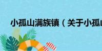 小孤山滿族鎮(關于小孤山滿族鎮簡介)