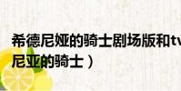 希德尼婭的騎士劇場版和tv是一樣的嗎(希德尼亞的騎士)