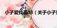 小子愛找茶03(關于小子愛找茶03簡介)