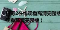 掃毒2在線觀看高清完整版免費(掃毒2在線觀看高清完整版)