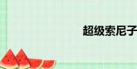 超級索尼子
