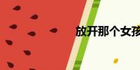 放開那個女孩!