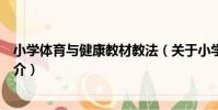 小學體育與健康教材教法(關于小學體育與健康教材教法簡介)