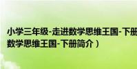 小學三年級-走進數學思維王國-下冊(關于小學三年級-走進數學思維王國-下冊簡介)