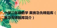小學三年級數學 奧賽急先鋒題庫(關于小學三年級數學 奧賽急先鋒題庫簡介)