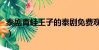 泰劇青蛙王子的泰劇免費觀看(泰劇青蛙王子)