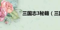 三國志3秘籍(三國志3)