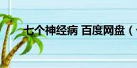 七個神經病 百度網盤(七個神經病)