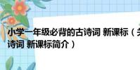 小學一年級必背的古詩詞 新課標(關于小學一年級必背的古詩詞 新課標簡介)