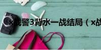x戰警3背水一戰結局(x戰警3背水一戰)