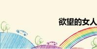 欲望的女人