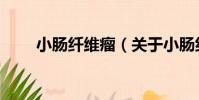 小腸纖維瘤(關于小腸纖維瘤簡介)