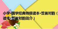 小學·國學經典特級讀本·笠翁對韻(關于小學·國學經典特級讀本·笠翁對韻簡介)
