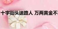 十字街頭送路人 萬兩黃金不賣道(十字街頭)
