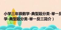 小學三年級數學-典型題分類-舉一反三(關于小學三年級數學-典型題分類-舉一反三簡介)