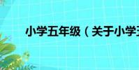小學五年級(關于小學五年級簡介)