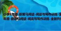 小學3年級-新黑馬閱讀-閱讀與寫作訓練-全新升級-新課標(關于小學3年級-新黑馬閱讀-閱讀與寫作訓練-全新升級-新課標簡介)