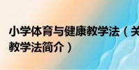 小學體育與健康教學法(關于小學體育與健康教學法簡介)