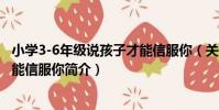 小學3-6年級說孩子才能信服你(關于小學3-6年級說孩子才能信服你簡介)
