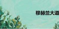 穆赫蘭大道