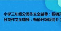 小學三年級分類作文全輔導:暢銷升級版(關于小學三年級分類作文全輔導:暢銷升級版簡介)