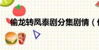偷龍轉鳳泰劇分集劇情(偷龍轉鳳泰劇)