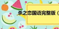 殺之戀國語完整版(殺之戀)