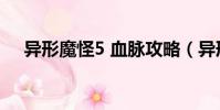 異形魔怪5 血脈攻略(異形魔怪5 血脈)