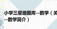 小學三星級題庫--數學(關于小學三星級題庫--數學簡介)