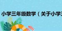 小學三年級數學(關于小學三年級數學簡介)