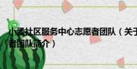 小孟社區服務中心志愿者團隊(關于小孟社區服務中心志愿者團隊簡介)