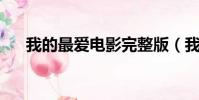 我的最愛電影完整版(我的最愛 電影)