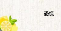恐慌