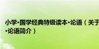 小學·國學經典特級讀本·論語(關于小學·國學經典特級讀本·論語簡介)