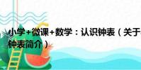 小學+微課+數學:認識鐘表(關于小學+微課+數學:認識鐘表簡介)