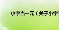 小字當一元(關于小字當一元簡介)