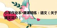 小學作業本·課課精練:語文(關于小學作業本·課課精練:語文簡介)