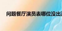 問題餐廳演員表哪位沒出演(問題餐廳)