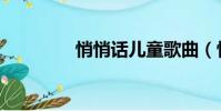 悄悄話兒童歌曲(悄悄話)