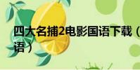 四大名捕2電影國語下載(四大名捕2電影國語)