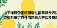 小子樣復雜系統可靠性信息融合方法及其應用(關于小子樣復雜系統可靠性信息融合方法及其應用簡介)